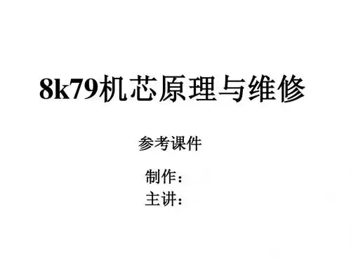 8K79原理与维修