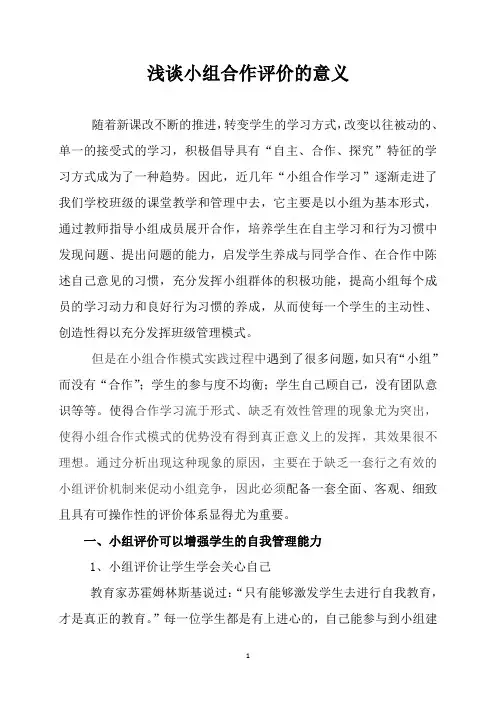 浅谈小组合作评价的意义