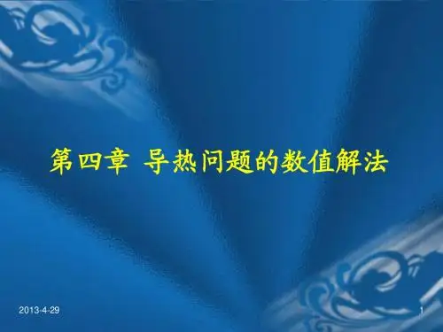 第4章 导热问题的数值解法(含控制容积)