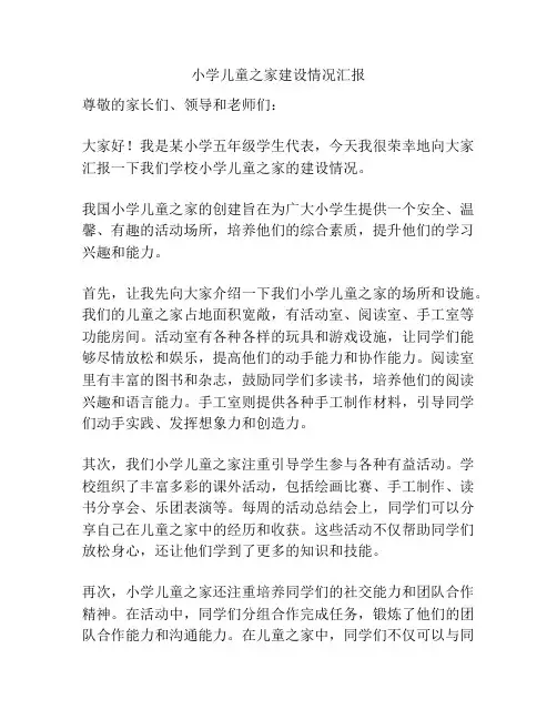 小学儿童之家建设情况汇报