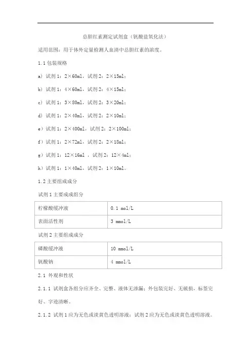 总胆红素测定试剂盒(钒酸盐氧化法)产品技术要求meigaoyi