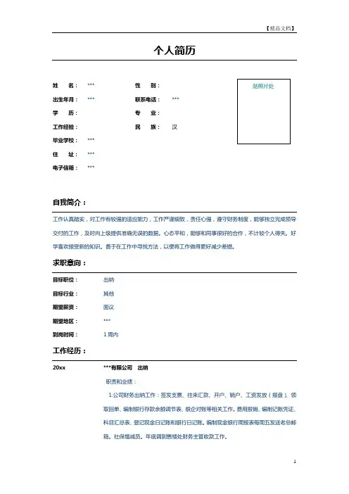 财务出纳个人简历表格模板