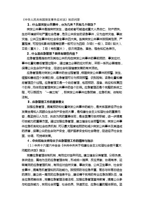 《中华人民共和国突发事件应对法》知识问答