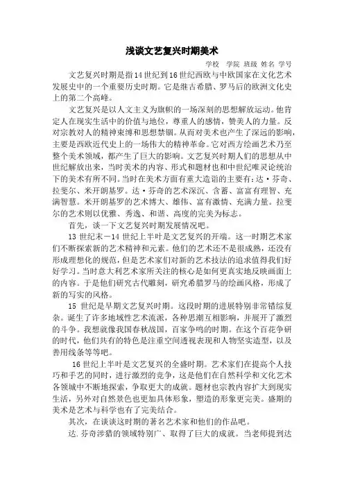 浅谈文艺复兴时期的美术赏析