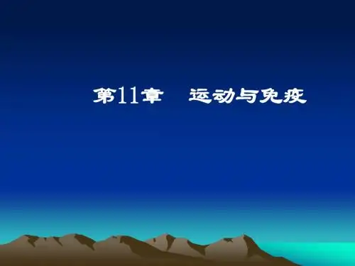第11章 运动与免疫