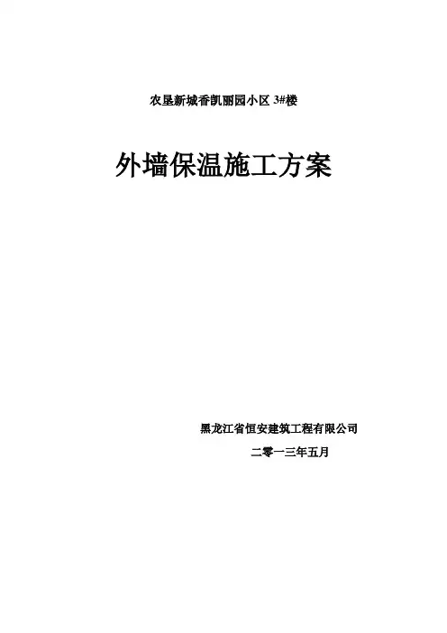 (最完整) 外墙保温施工方案