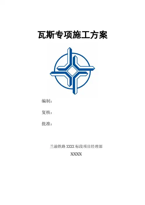 瓦斯隧道专项施工方案
