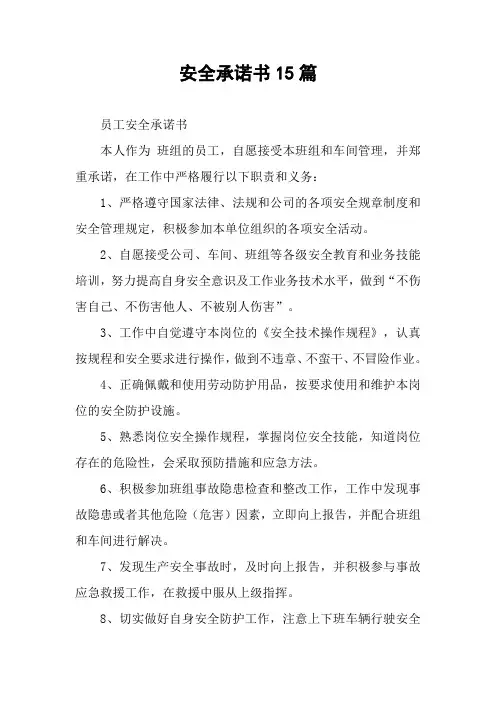 安全承诺书15篇