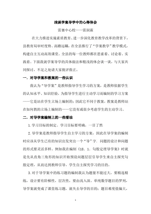 浅谈学案导学中的心得体会