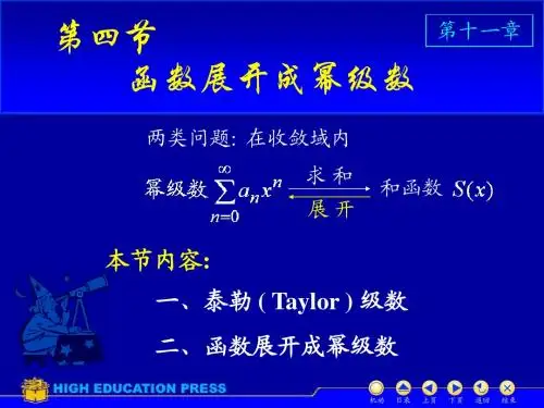 D11_4函数展开成幂级数