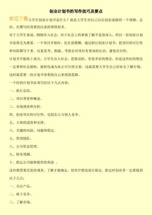 创业计划书的写作技巧及要点