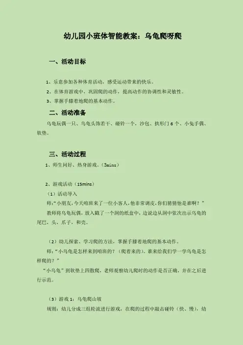幼儿园小班体智能教案：乌龟爬呀爬