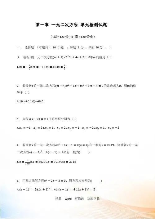 苏科版九年级数学上册 第一章 一元二次方程 单元检测试题(含答案)