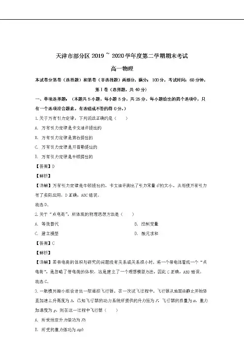 天津市部分区2019-2020学年高一物理下学期期末考试试题(含解析)