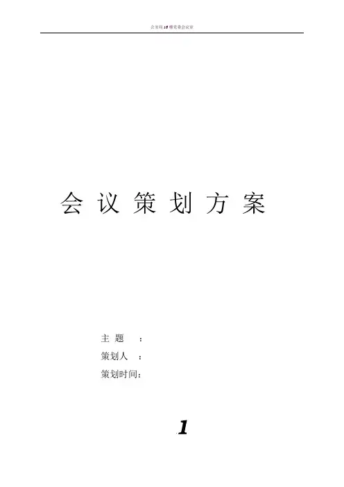 会议策划方案(模板)