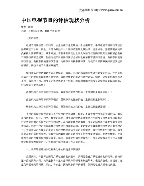 中国电视节目的评估现状分析