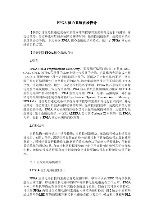 FPGA核心系统自检设计