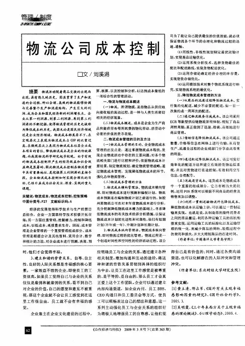 物流公司成本控制