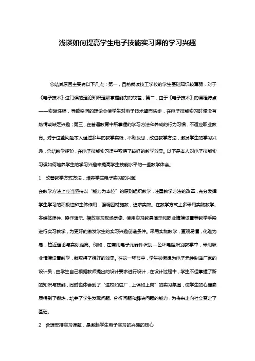 浅谈如何提高学生电子技能实习课的学习兴趣