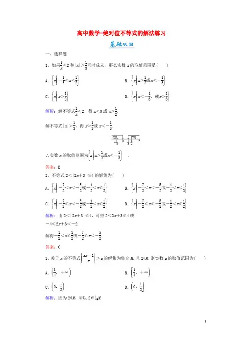 高中数学-绝对值不等式的解法练习