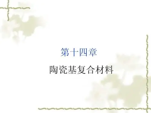 陶瓷基复合材料