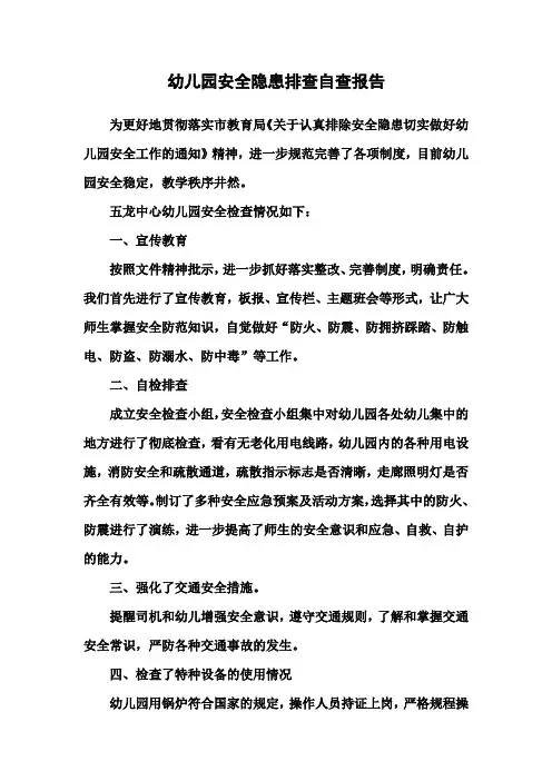 幼儿园安全隐患排查自查报告
