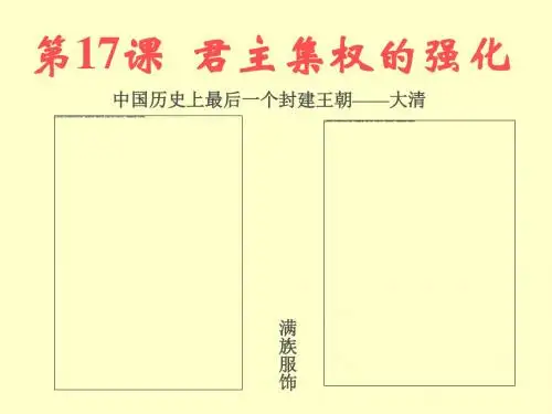 17课《君主集权的强化》正式.