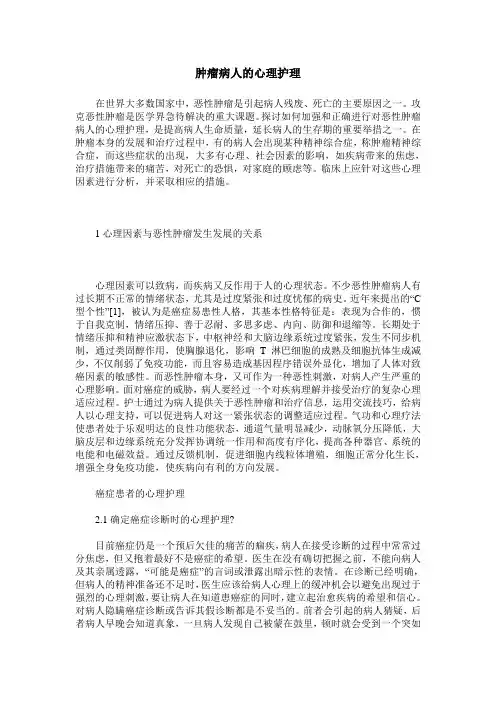 肿瘤病人的心理护理