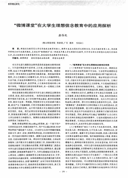 “微博课堂”在大学生理想信念教育中的应用探析