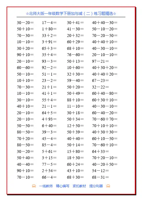 北师大版一年级数学下册加与减(二)练习题精选20