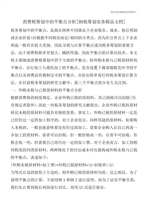 消费税筹划中的平衡点分析[纳税筹划实务精品文档]