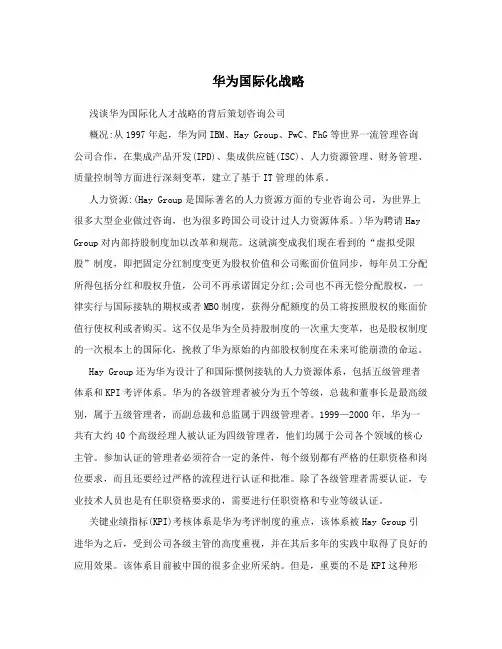 华为国际化战略