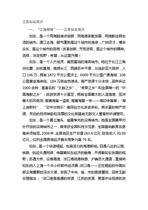江苏如东简介