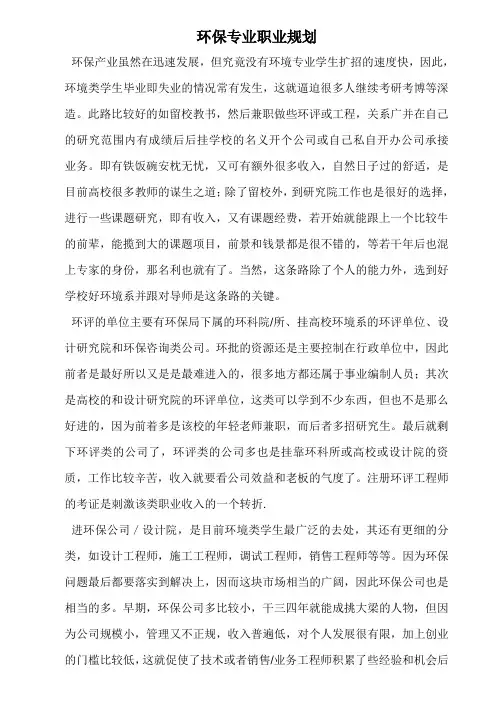 环保专业职业规划
