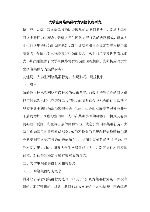 大学生网络集群行为调控机制研究