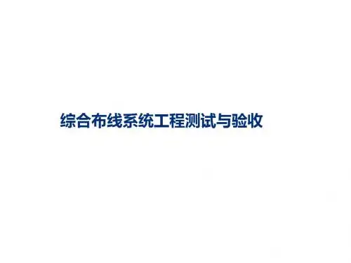 综合布线系统工程测试与验收