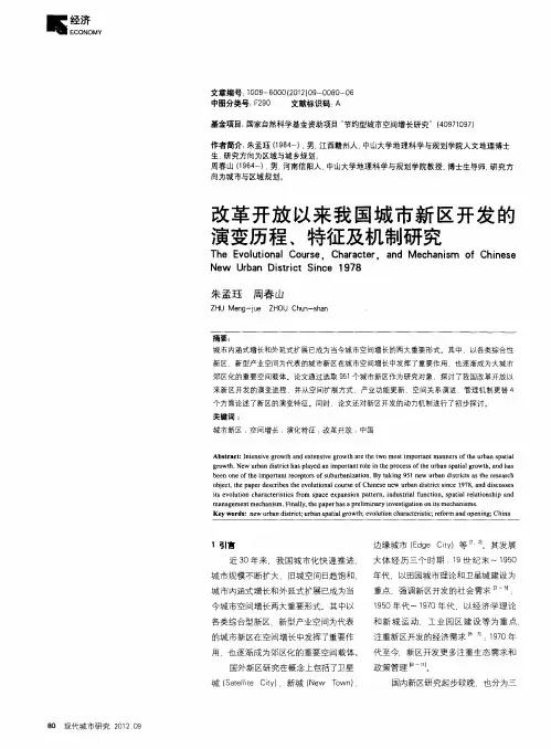 改革开放以来我国城市新区开发的演变历程、特征及机制研究