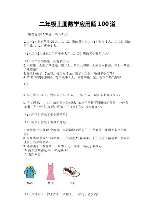 二年级上册数学应用题100道1套