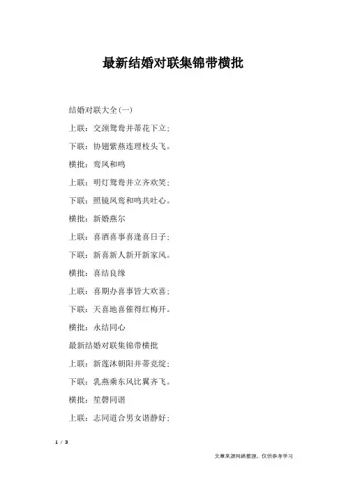 最新结婚对联集锦带横批_对联