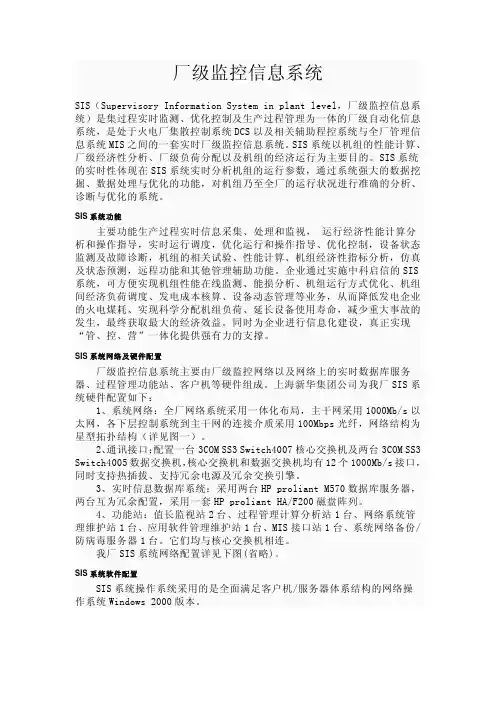 厂级监控信息系统_SIS系统