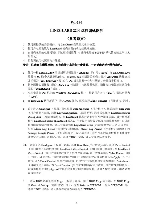 气液联动阀---LinlGuard2200调试说明参考译文
