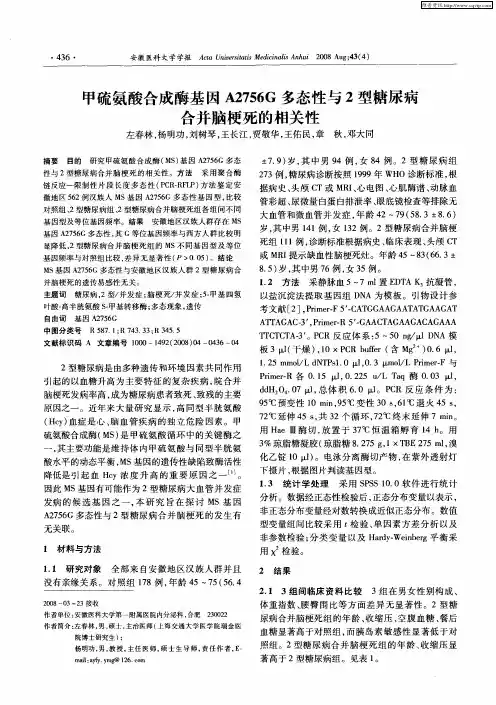 甲硫氨酸合成酶基因A2756G多态性与2型糖尿病合并脑梗死的相关性