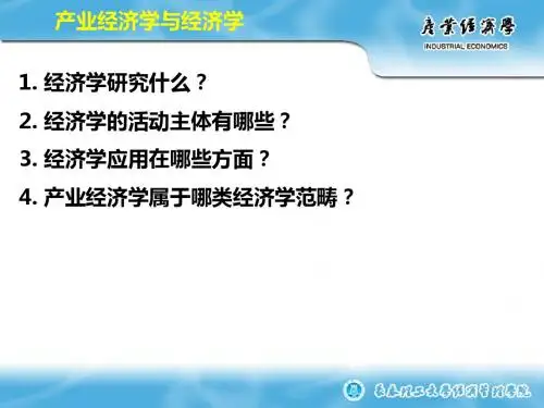 产业经济学第一章概述