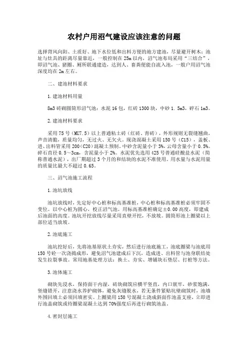 农村户用沼气建设应该注意的问题