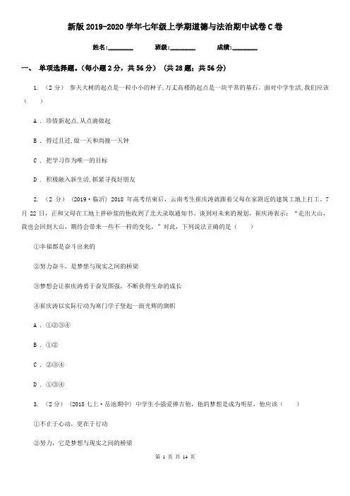 新版2019-2020学年七年级上学期道德与法治期中试卷C卷
