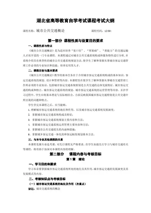 12494 城市公共交通概论   自考考试大纲