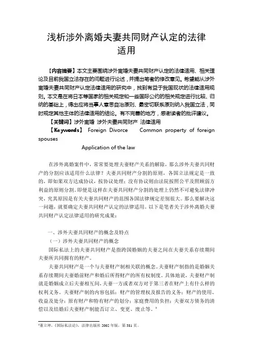 浅析涉外离婚夫妻共同财产认定的法律适用