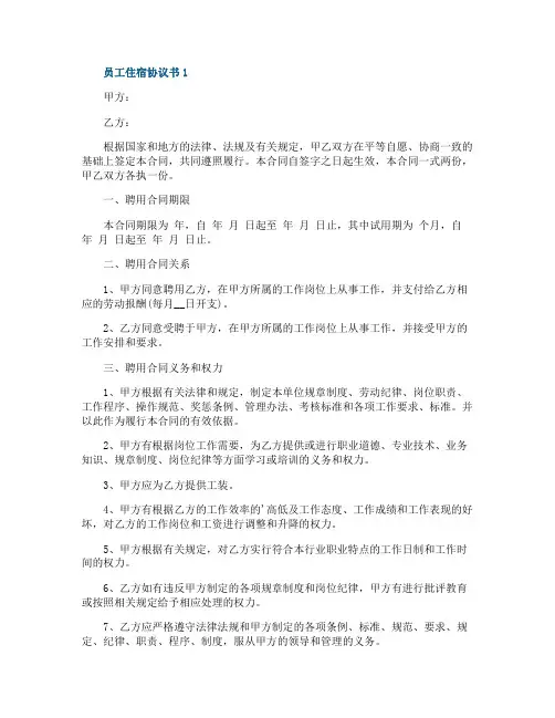 员工住宿协议书范文