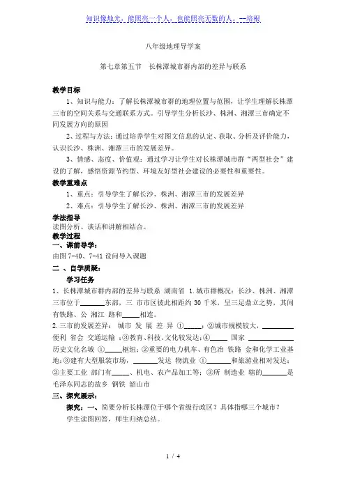 湘教版八年级下册地理教案：7.5长株潭城市群内部的差异与联系