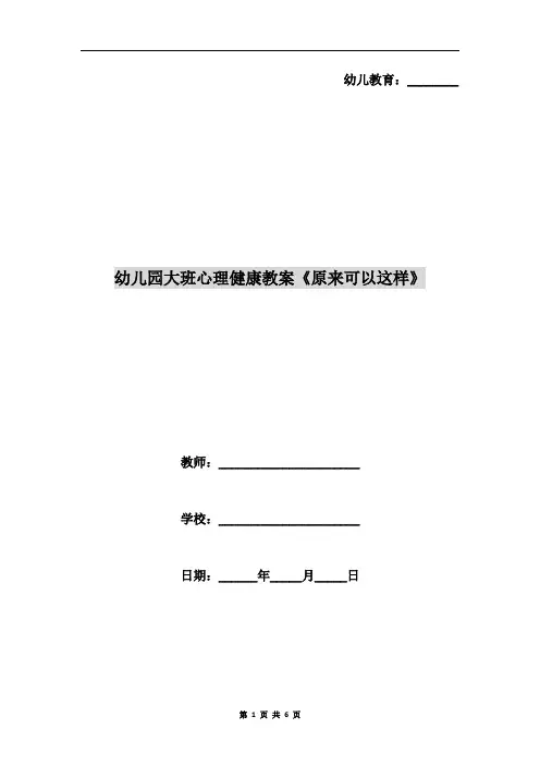 幼儿园大班心理健康教案《原来可以这样》